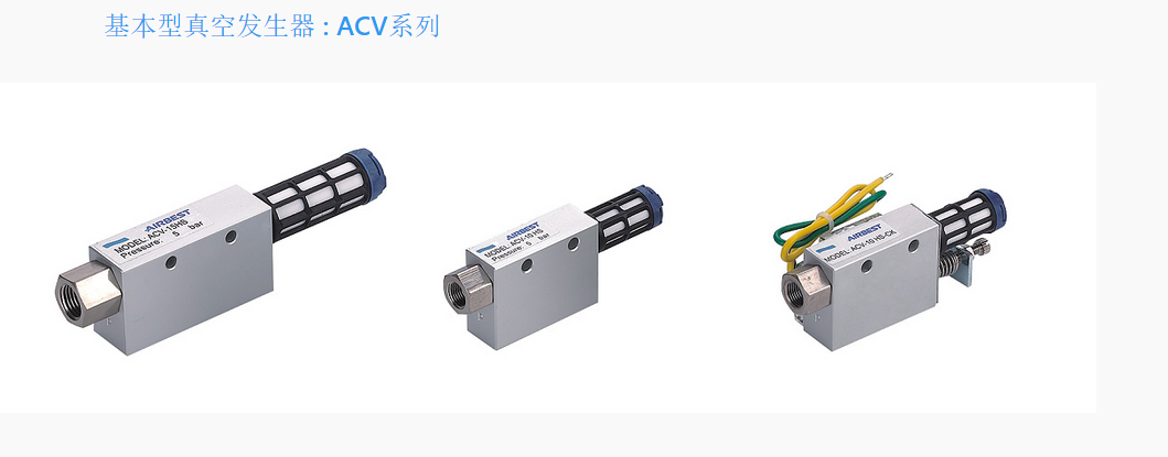 ACV-05HSCK,Airbest,airbest,շ,Vacuum generator,ACVϵ